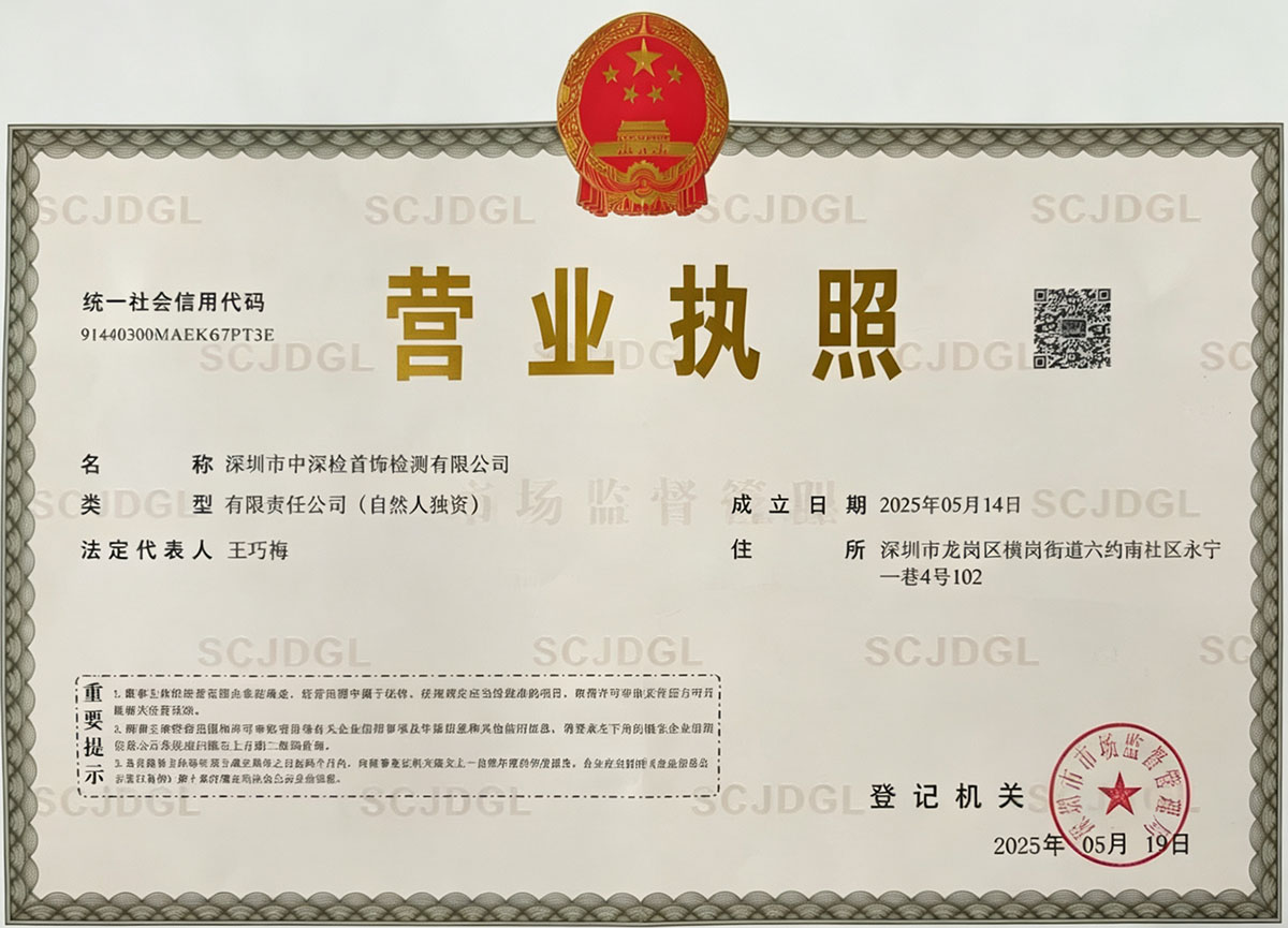 中深检营业执照实