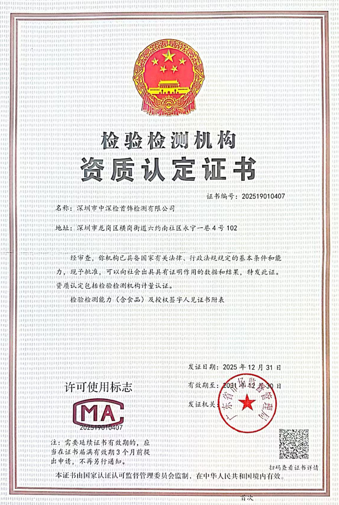 中深检检验检测机构资质认定证书